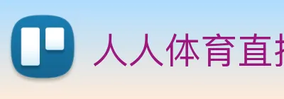 人人体育直播 Logo